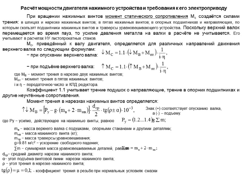 Расчёт мощности двигателя нажимного устройства и требования к его электроприводу   При вращении